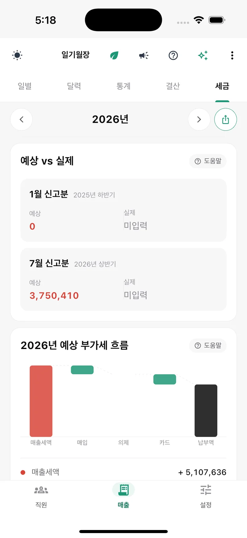 일기월장 앱 — 부가세 산출 화면