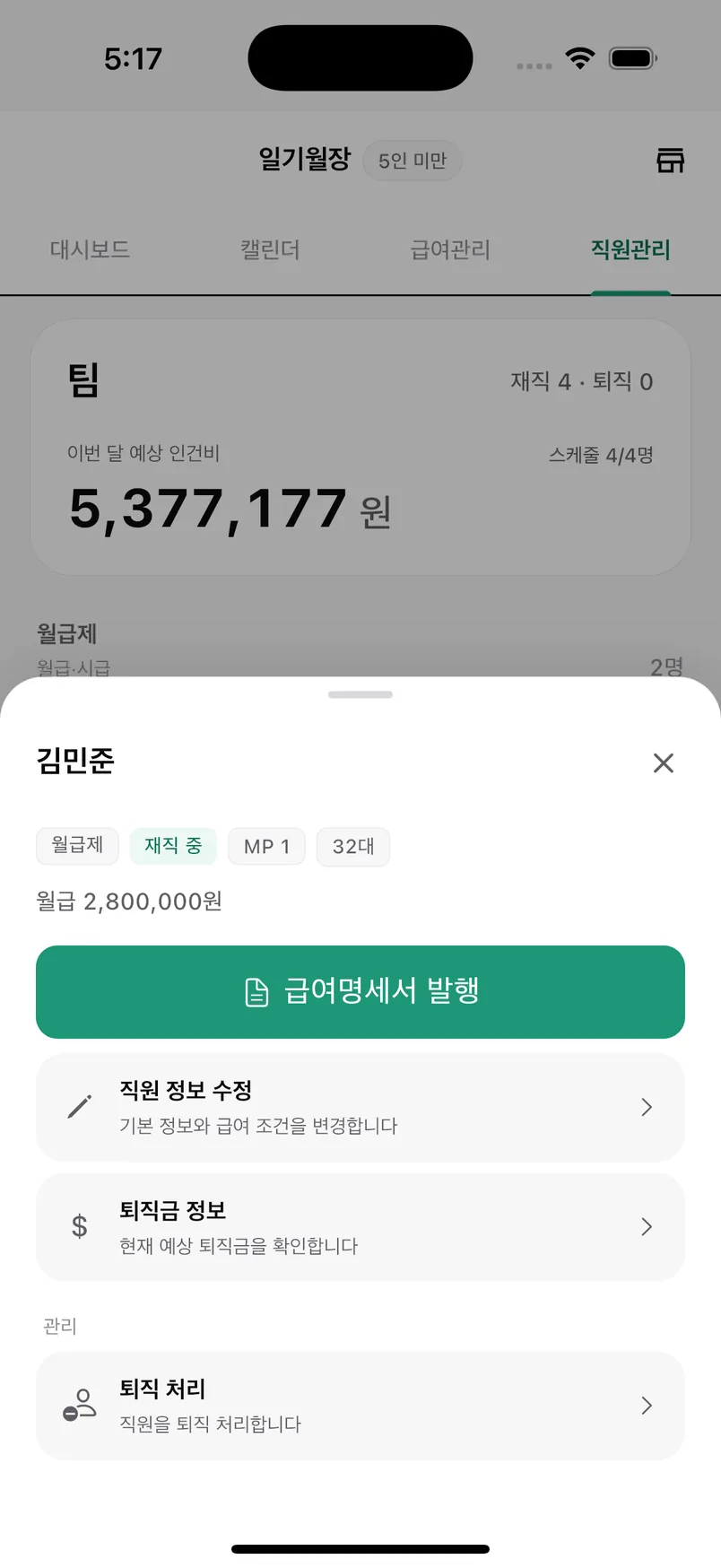 일기월장 앱 — 직원 상세 및 급여명세서 발행 화면